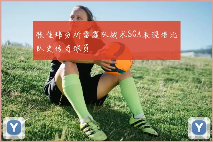 张佳玮分析雷霆队战术SGA表现堪比队史传奇球员