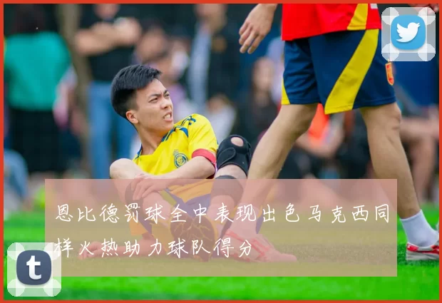 恩比德罚球全中表现出色马克西同样火热助力球队得分