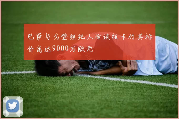 巴萨与戈登经纪人洽谈纽卡对其标价高达9000万欧元
