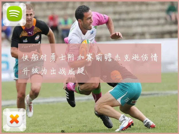 快船对勇士附加赛前瞻杰克逊伤情升级为出战成疑