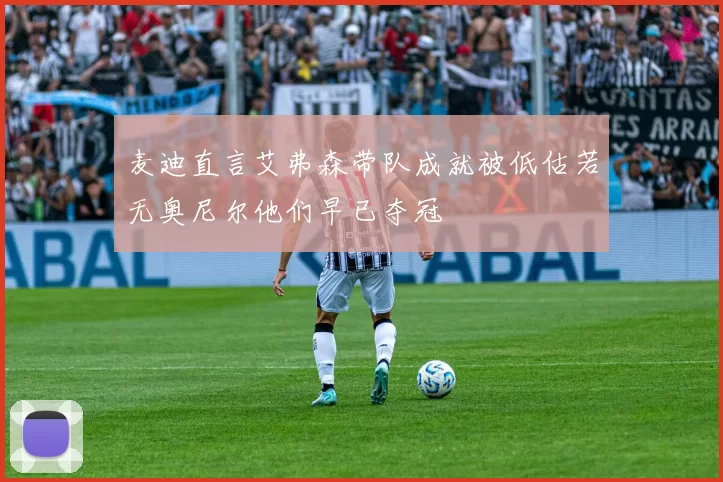 麦迪直言艾弗森带队成就被低估若无奥尼尔他们早已夺冠