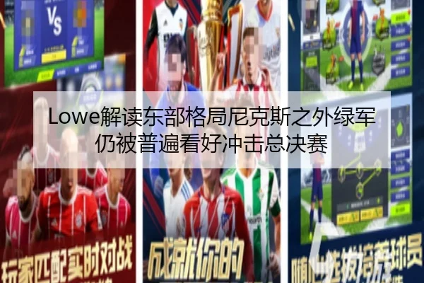Lowe解读东部格局尼克斯之外绿军仍被普遍看好冲击总决赛（BOBSPORTS）