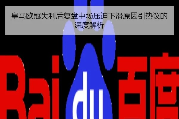 皇马欧冠失利后复盘中场压迫下滑原因引热议的深度解析（BOBSPORTS）
